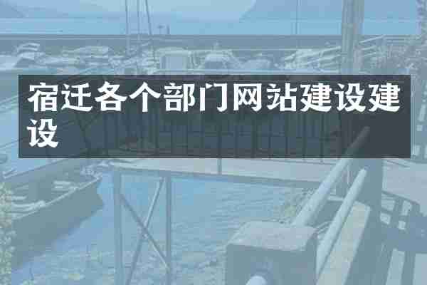 宿迁各个部门网站建设建设