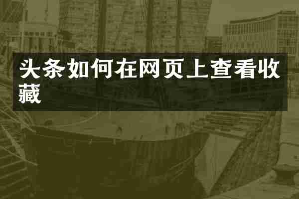 头条如何在网页上查看收藏