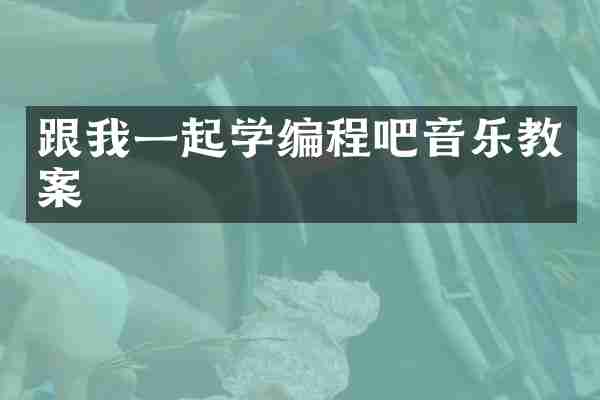 跟我一起学编程吧音乐教案