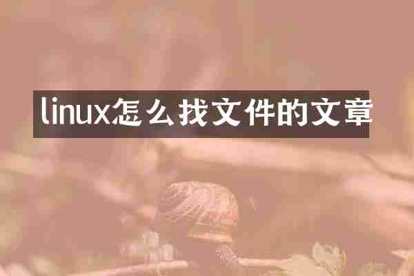 linux怎么找文件的文章