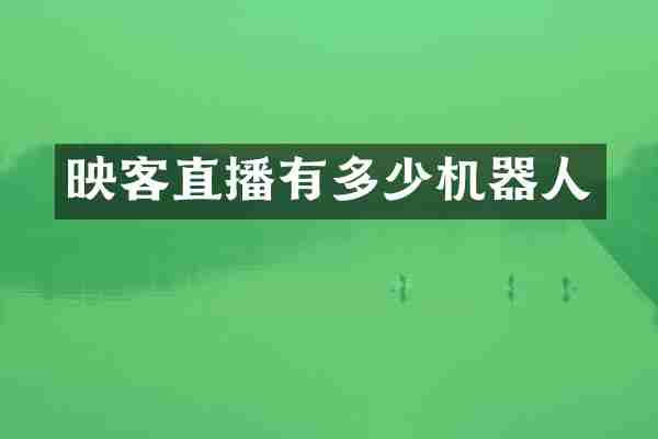映客直播有多少机器人