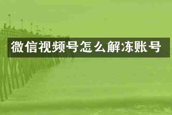 微信视频号怎么解冻账号