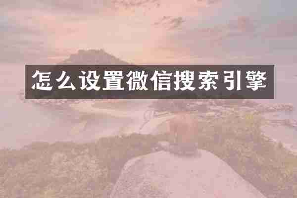怎么设置微信搜索引擎