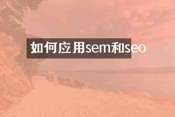如何应用sem和seo