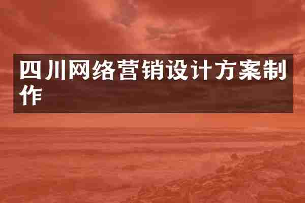 四川网络营销设计方案制作