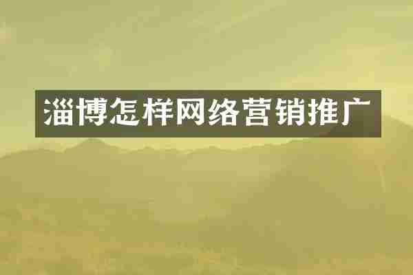 淄博怎样网络营销推广