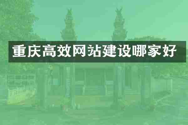 重庆高效网站建设哪家好