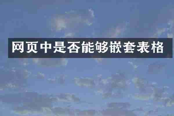 网页中是否能够嵌套表格