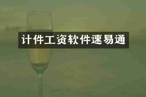 计件工资软件速易通