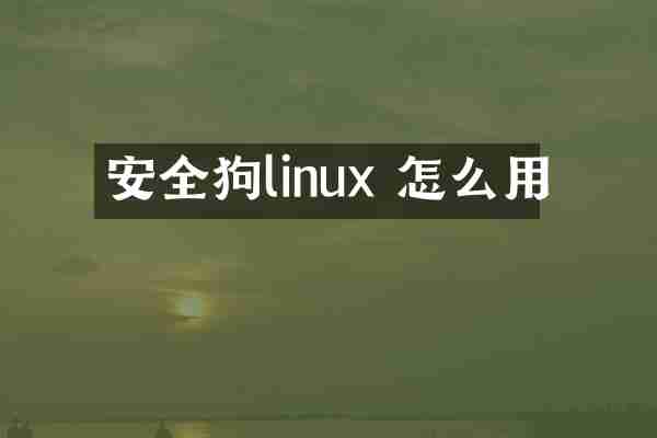 安全狗linux 怎么用