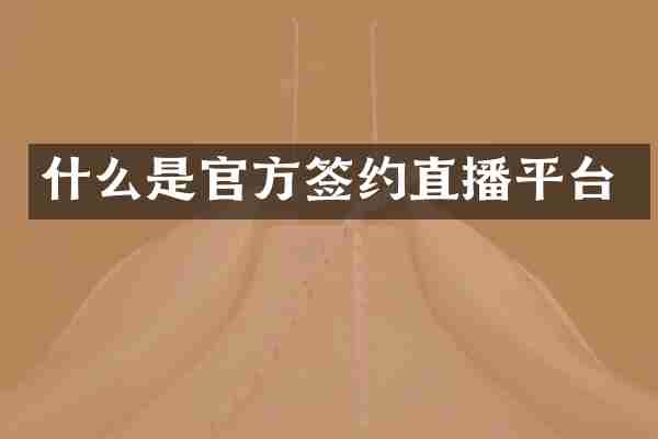 什么是官方签约直播平台
