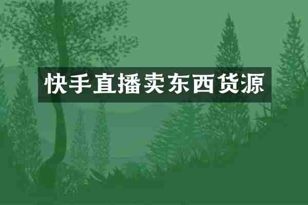 快手直播卖东西货源