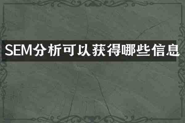 SEM分析可以获得哪些信息