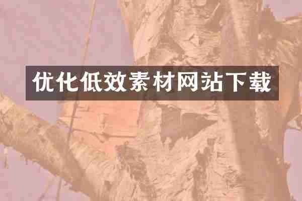 优化低效素材网站下载