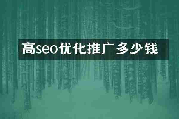高埗seo优化推广多少钱