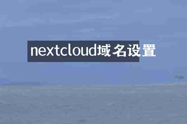 nextcloud域名设置