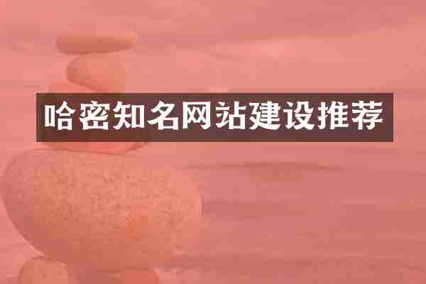 哈密知名网站建设推荐