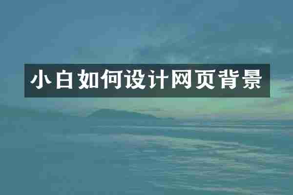小白如何设计网页背景