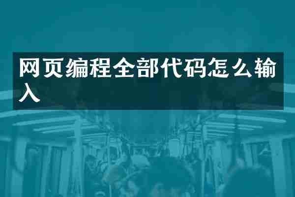 网页编程全部代码怎么输入