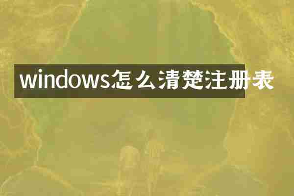 windows怎么清楚注册表