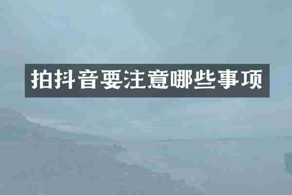拍抖音要注意哪些事项