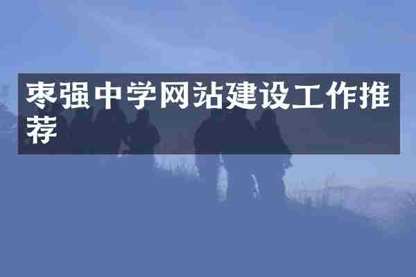 枣强中学网站建设工作推荐