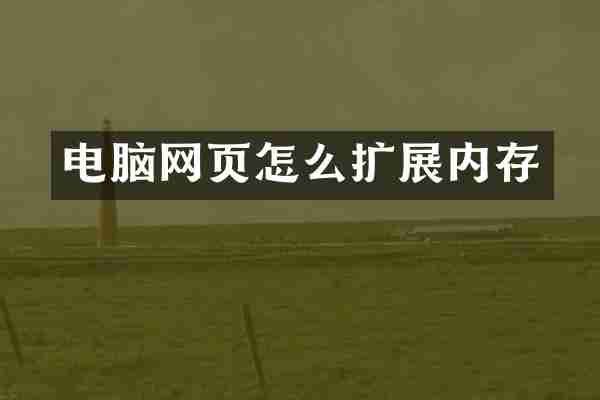 电脑网页怎么扩展内存