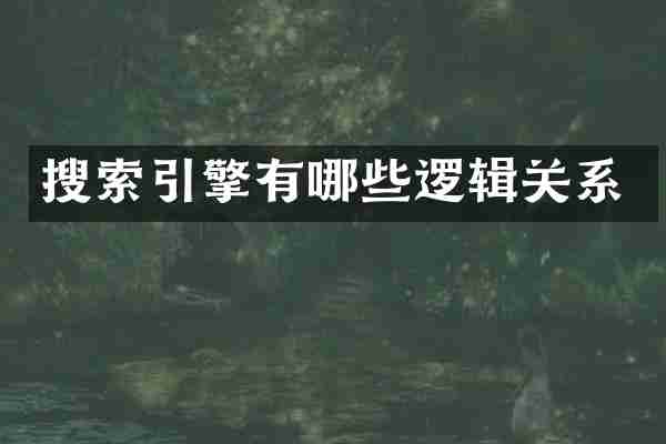 搜索引擎有哪些逻辑关系