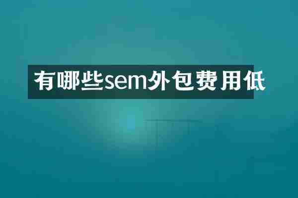 有哪些sem外包费用低