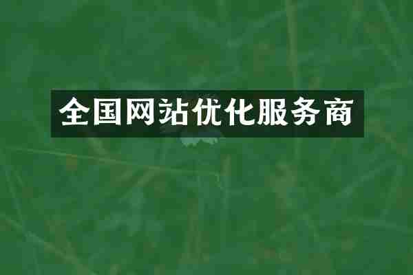 全国网站优化服务商