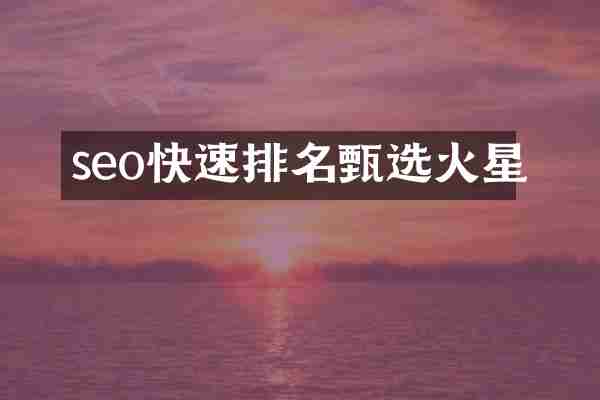 seo快速排名甄选火星