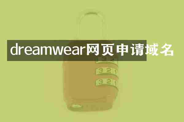 dreamwear网页申请域名