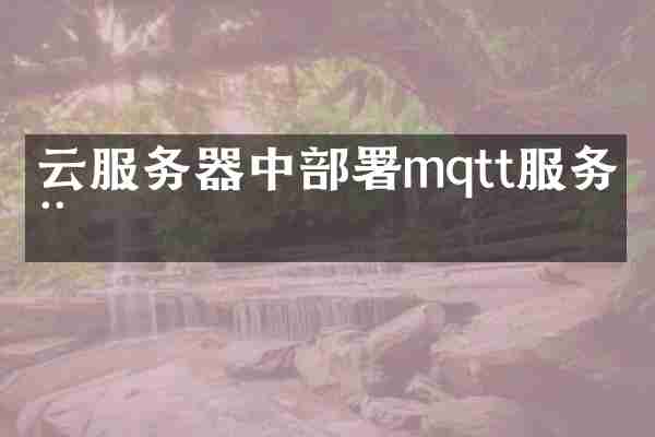 云服务器中部署mqtt服务器