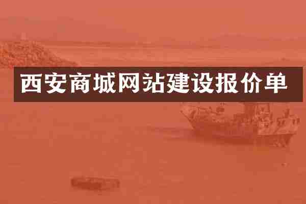 西安商城网站建设报价单