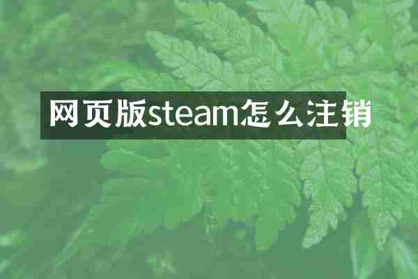 网页版steam怎么注销