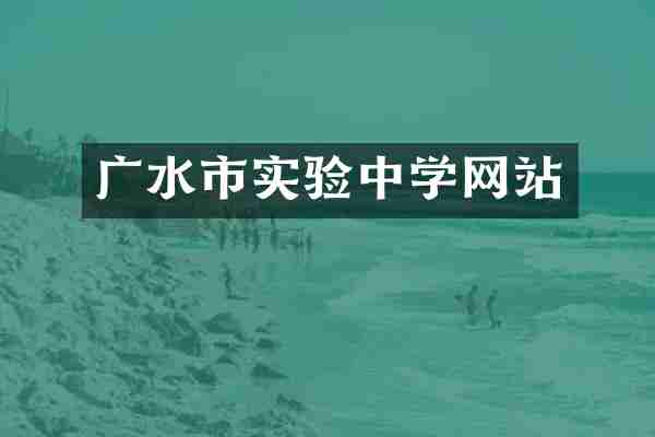 广水市实验中学网站