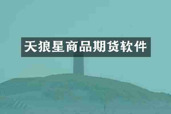 天狼星商品期货软件