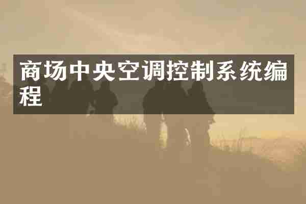 商场中央空调控制系统编程