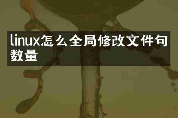 linux怎么全局修改文件句柄数量