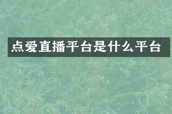 点爱直播平台是什么平台