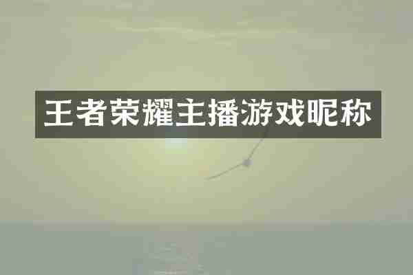 王者荣耀主播游戏昵称