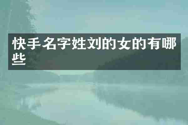 快手名字姓刘的女的有哪些
