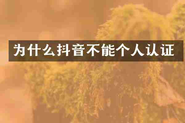 为什么抖音不能个人认证