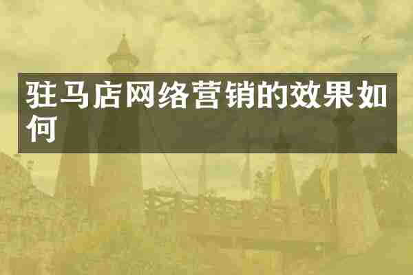 驻马店网络营销的效果如何
