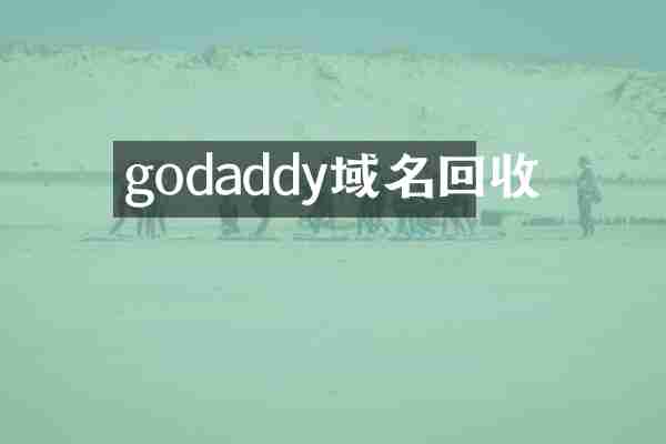 godaddy域名回收