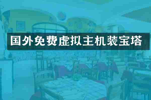 国外免费虚拟主机装宝塔