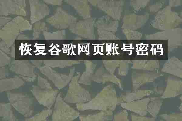 恢复谷歌网页账号密码