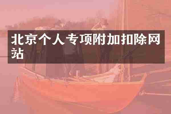 北京个人专项附加扣除网站