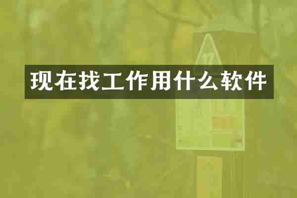 现在找工作用什么软件