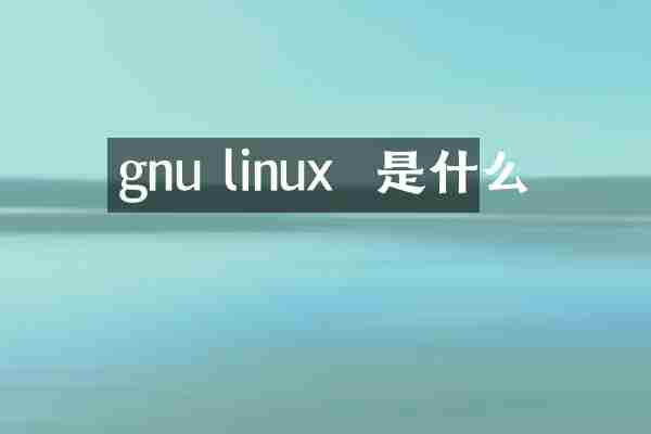 gnu linux  是什么